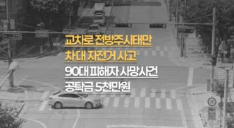 교차로 전방주시태만 차대자전거 사고, 90대 사망, 공탁금 5천만원