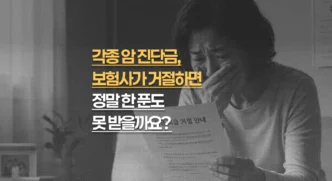 암 진단금, 보험사가 거절하면 정말 못 받는 걸까