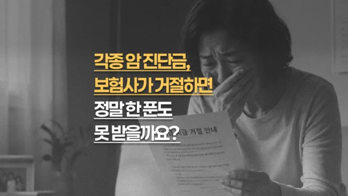 암 진단금, 보험사가 거절하면 정말 못 받는 걸까