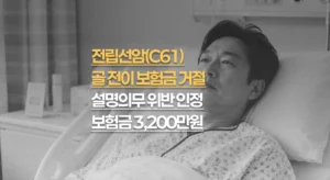 전립선암(C61)//골 전이//보험금 거절,//설명의무 위반 인정//3,200만원