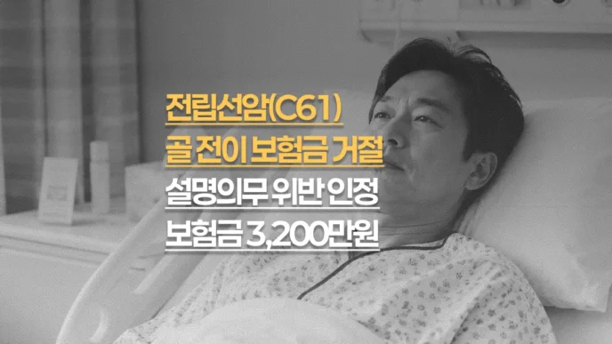 전립선암(C61) 골 전이 보험금 거절, 설명의무 위반 인정 3,200만원