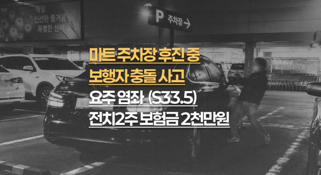 마트 주차장 후진 충돌사고, 요추 염좌(S33.5), 보험금 약 2천만원