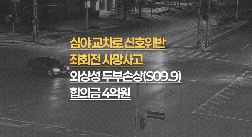 심야 교차로 신호위반 좌회전사고, 외상성 두부손상(S09.9) 사망, 합의금 4억원
