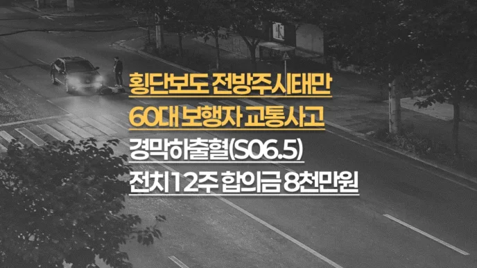 횡단보도 전방주시태만, 60대 경막하출혈(S06.5) 전치12주, 합의금 8천만원