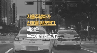 자율주행차가 신호를 위반했다, 책임은 누구에게 있을까