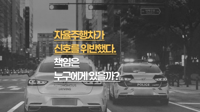 자율주행차가 신호를 위반했다, 책임은 누구에게 있을까
