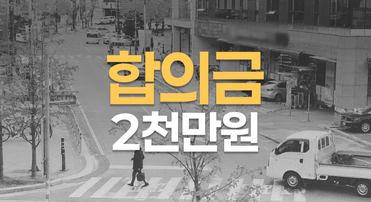 화물차 우회전 횡단보도 사고, 80대 초점성 뇌손상(S06.3) 전치8주, 합의금 2천만원