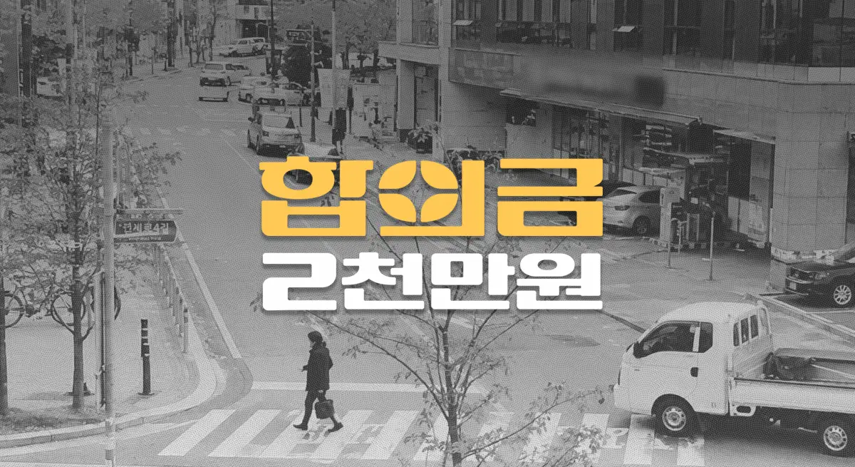 화물차 우회전 횡단보도 사고, 80대 초점성 뇌손상(S06.3) 전치8주, 합의금 2천만원