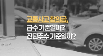 교통사고 합의금, 급수 기준일까 진단주수 기준일까