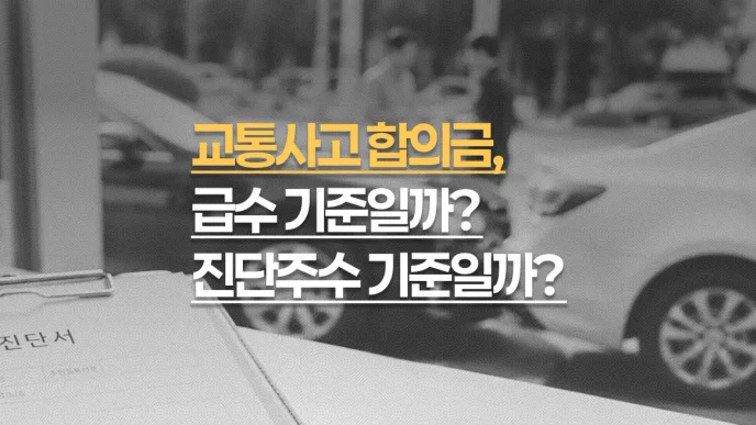 교통사고 합의금, 급수 기준일까 진단주수 기준일까