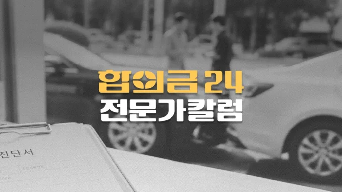 교통사고 합의금, 급수 기준일까 진단주수 기준일까