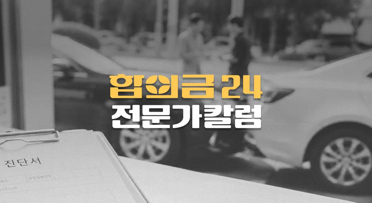 교통사고 합의금, 급수 기준일까 진단주수 기준일까