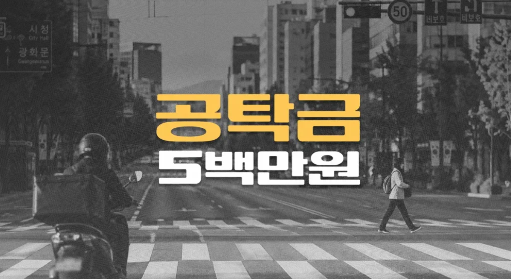 횡단보도 통행 방해 오토바이 사고, 60대 경비골 분쇄골절(S822) 전치12주, 공탁금 500만원