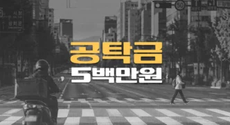 횡단보도 통행 방해 오토바이 사고, 60대 경비골 분쇄골절(S822) 전치12주, 공탁금 500만원