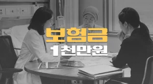 유방암//뼈·골수 전이,//항암치료 사이//입원비 거절 후//지급 인정,//보험금 1천만원