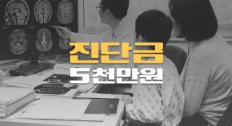 뇌생식세포종(C71.9) 진단, 방사선치료 후에도 거절된 소아암 진단금 5천만원