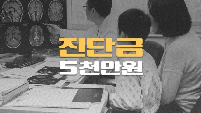뇌생식세포종(C71.9) 진단, 방사선치료 후에도 거절된 소아암 진단금 5천만원