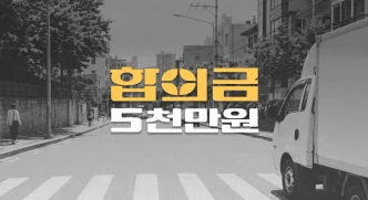 화물차 횡단보도 보행자 사고, 요추 골절(S320) 전치16주, 합의금 5천만원