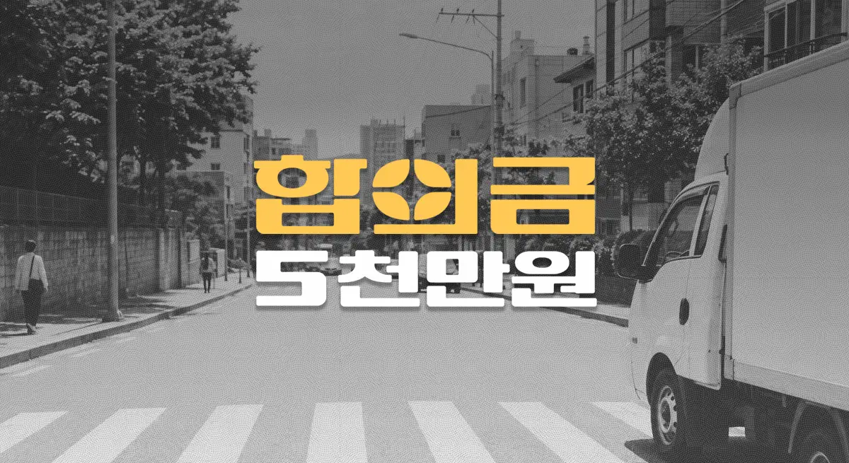 화물차 횡단보도 보행자 사고, 요추 골절(S320) 전치16주, 합의금 5천만원