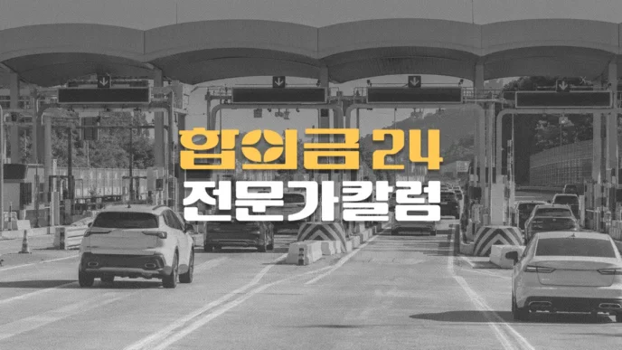 하이패스//미납 처리 방법,//조회, 납부,//부가통행료까지//총정리