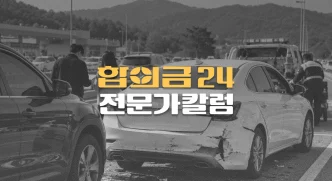 렌터카로//명절 귀성길에//사고 나면?// 보험처리, 면책금,//휴차료 총정리