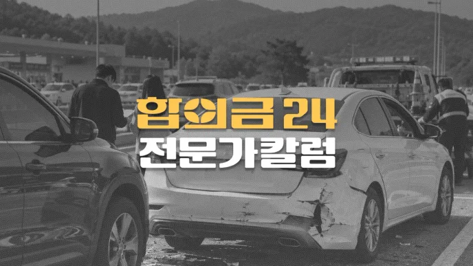 렌터카로//명절 귀성길에//사고 나면?// 보험처리, 면책금,//휴차료 총정리