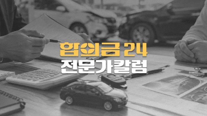 교통사고//일실수익(일실수입)과//휴업손해 차이,//계산방법과//인정기준 총정리