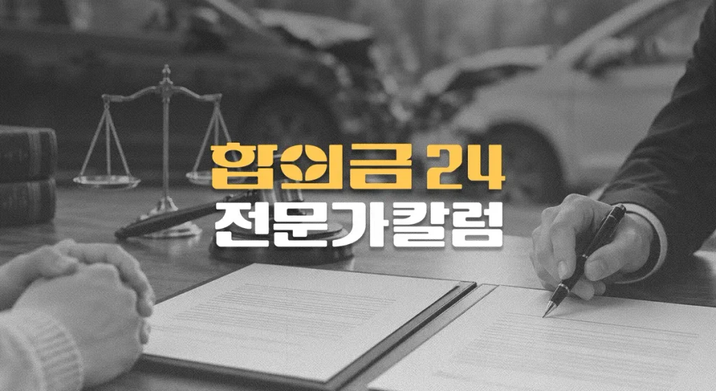 교통사고//형사합의서와//처벌불원서 차이,//가해자가//꼭 확인할 내용