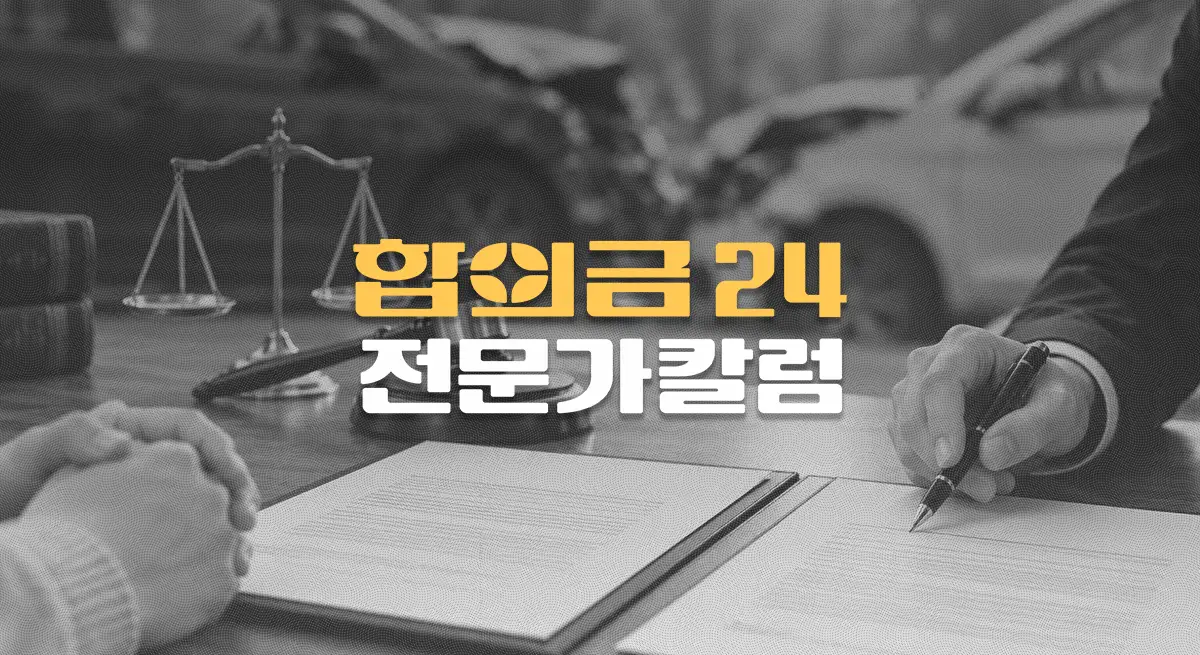교통사고//형사합의서와//처벌불원서 차이,//가해자가//꼭 확인할 내용