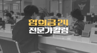 경찰 불송치//이의신청//3개월로 변경,//교통사고 피해자//주의사항