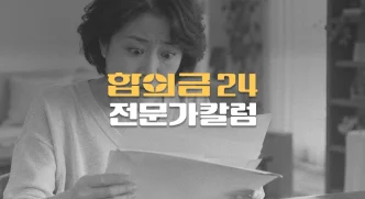 형사합의금을 받으면,//민사합의금(보험금)이//줄어들 수도 있나?