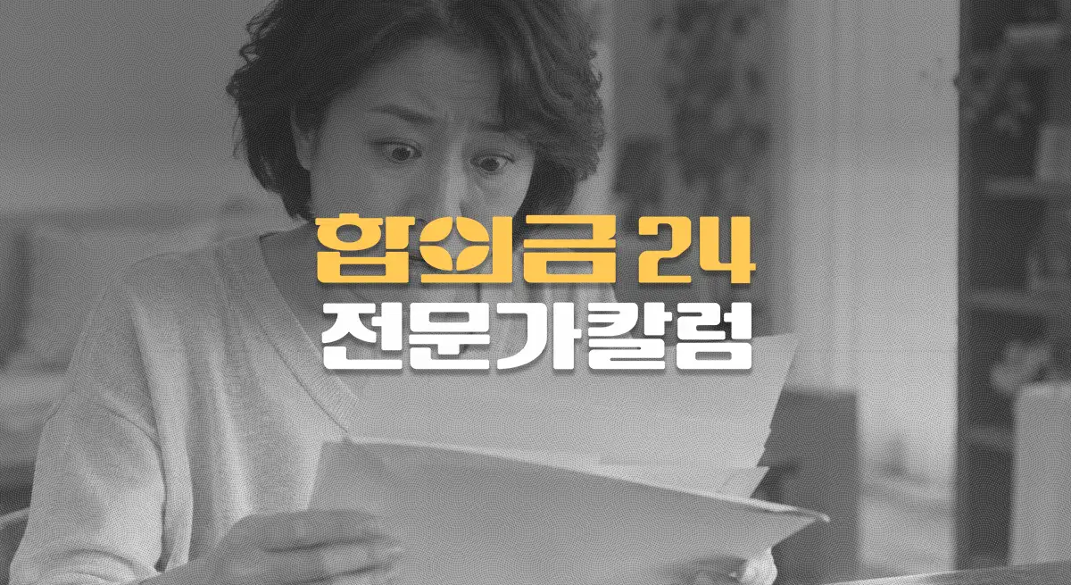형사합의금을 받으면,//민사합의금(보험금)이//줄어들 수도 있나?