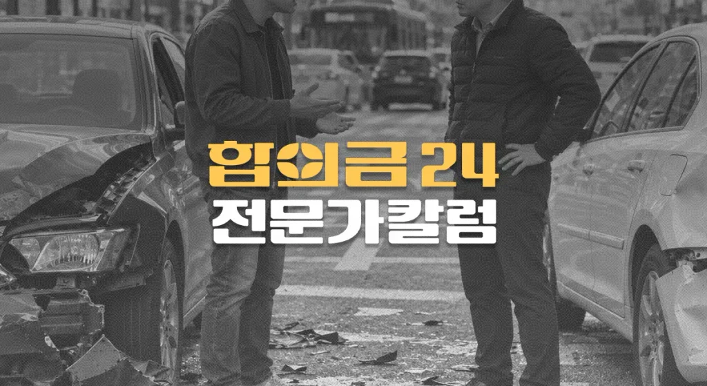 쌍방과실 사고에서//자차 자기부담금,//돌려받을 수 있나