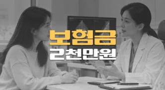 유방암(C5090)//진단확정일 분쟁,//보험효력 전//발견해도//보험금 2천만원