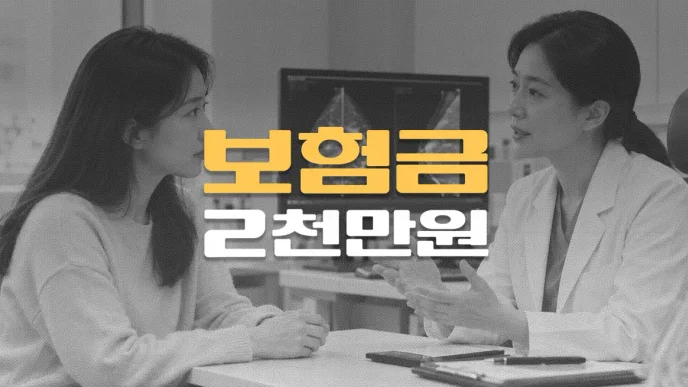 유방암(C5090)//진단확정일 분쟁,//보험효력 전//발견해도//보험금 2천만원