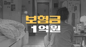 우울증으로//음주 후 자살,//30대 여성//상해사망보험금//1억원