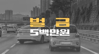 차선변경 진로방해,//끼어들기로//경차에 보복운전,//벌금 5백만원