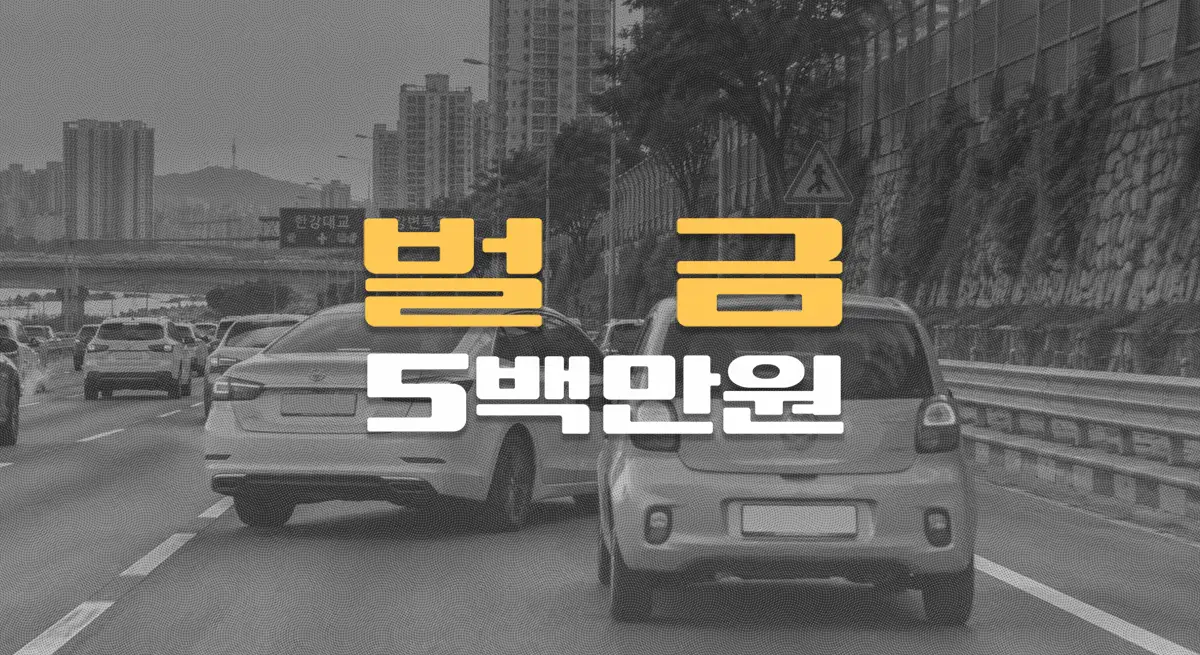 차선변경 진로방해,//끼어들기로//경차에 보복운전,//벌금 5백만원
