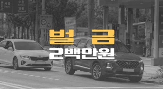 욕설에 화나//유턴 후 추격//보복운전,//벌금 2백만원