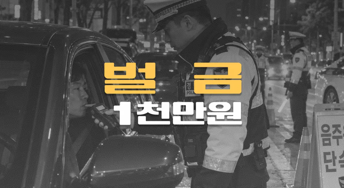 같은 날 두 차례//음주운전 적발,//벌금 1천만원
