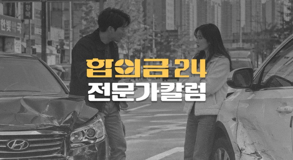 교통사고//과실이 있으면//합의금도 줄어드나?
