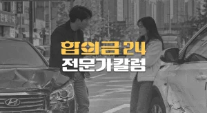 교통사고//과실이 있으면//합의금도 줄어드나?