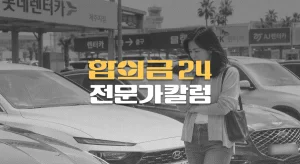 내 차 수리에//20일 걸린다면,//렌트비 20일치//다 나오나?//교통사고 대차료 기준