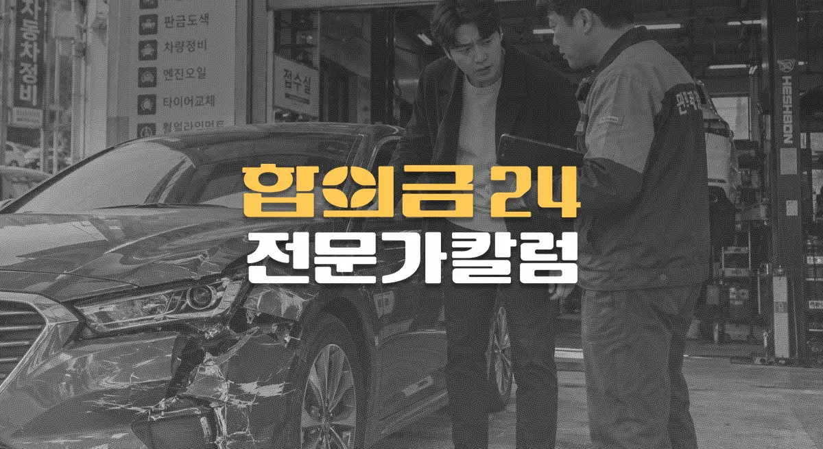 비싼 차 사고 났다면?//격락손해 보상기준과//계산방법