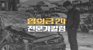 폐차 수준 사고,//전손보험금은//얼마 받을까?//차량가액 계산기준