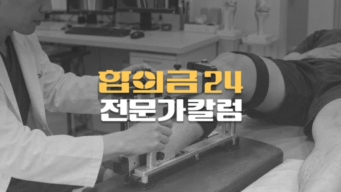무릎 후유장해 지급률,//운동범위부터//장해보험금까지