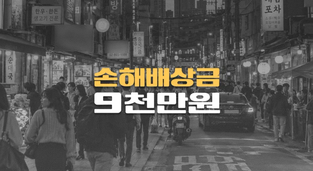 중국동포//무단횡단 사망사고,//피해자 과실 55%,//손해배상금 9천만원