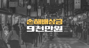 중국동포//무단횡단 사망사고,//피해자 과실 55%,//손해배상금 9천만원