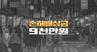 중국동포//무단횡단 사망사고,//피해자 과실 55%,//손해배상금 9천만원