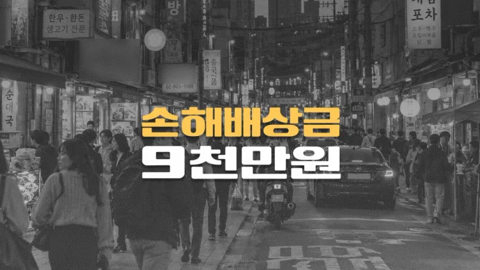 중국동포//무단횡단 사망사고,//피해자 과실 55%,//손해배상금 9천만원